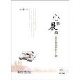 心影屐痕張文勛的學術人生(心影屐痕) 心影屐痕張文勛的學術人生(心影屐痕)