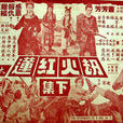 劫火紅蓮(1966年凌雲執導電影) 劫火紅蓮(1966年凌雲執導電影)