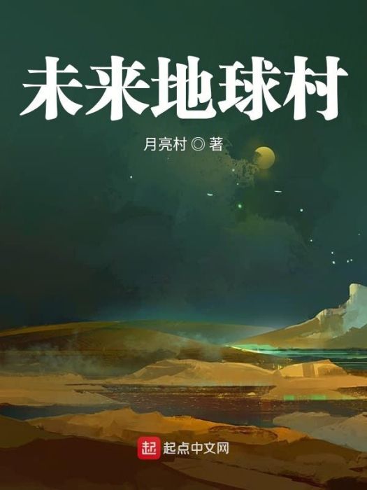 未來地球村 未來地球村
