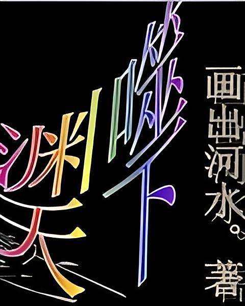 淵噬天下 淵噬天下