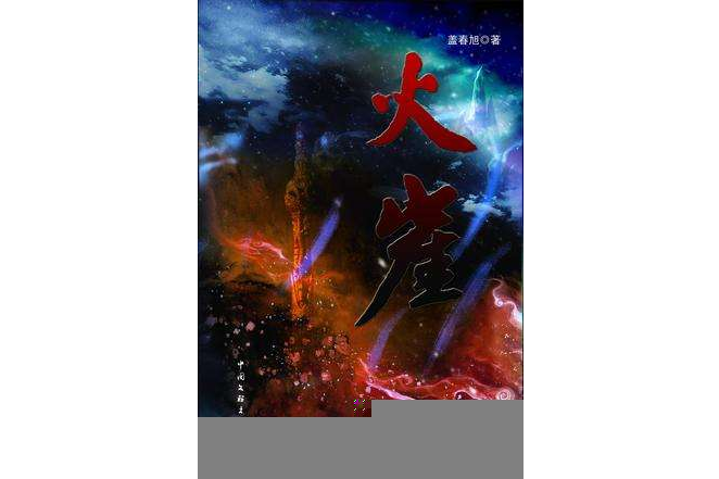 火崖 火崖