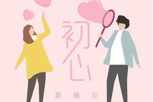 初心(夏婉安演唱的歌曲) 初心(夏婉安演唱的歌曲)