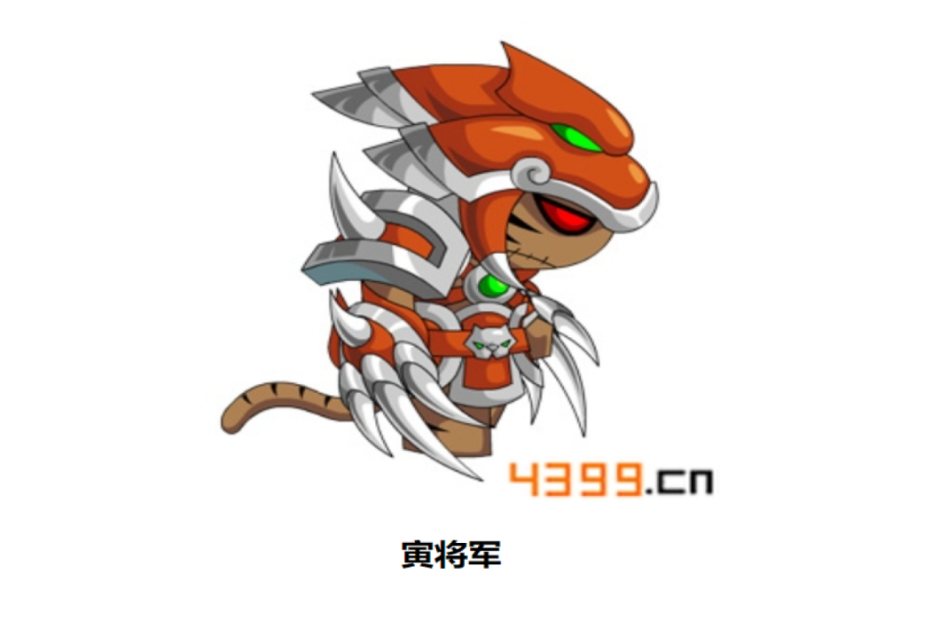 寅將軍(遊戲《造夢西遊4手機版》中的BOSS) 寅將軍(遊戲《造夢西遊4手機版》中的BOSS)