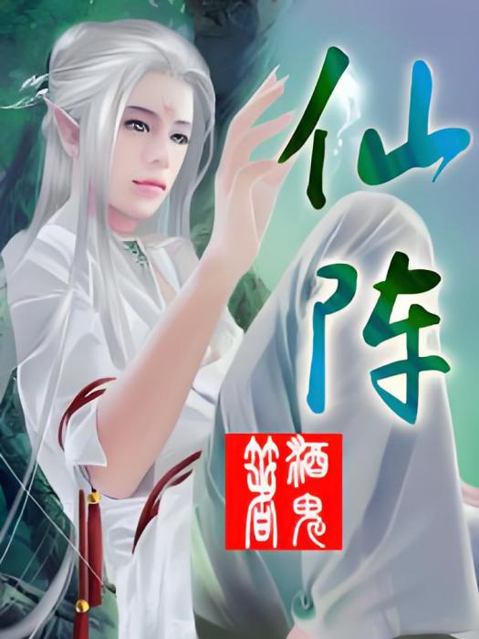 仙陣 仙陣