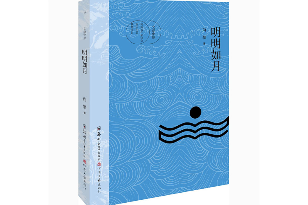 明明如月(2021年鄭州大學出版社出版的圖書)
