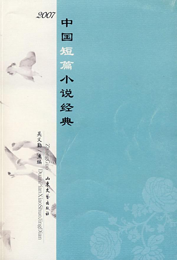中國短篇小說經典(2007)