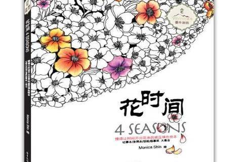 花時間(2015年廣東旅遊出版社出版的圖書) 花時間(2015年廣東旅遊出版社出版的圖書)