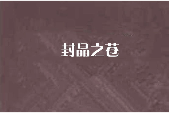 封晶之蒼 封晶之蒼