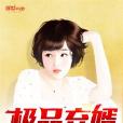 極品棄婿 極品棄婿