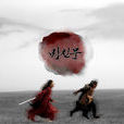飛天舞(韓國2008年尹尚浩導演電視劇) 飛天舞(韓國2008年尹尚浩導演電視劇)