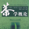 茶學概論(2007年中國中醫藥出版社出版的圖書) 茶學概論(2007年中國中醫藥出版社出版的圖書)