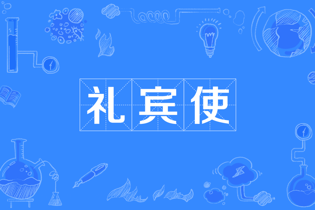 禮賓使 禮賓使