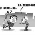 抄書反腐 抄書反腐
