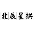 北辰星拱 北辰星拱