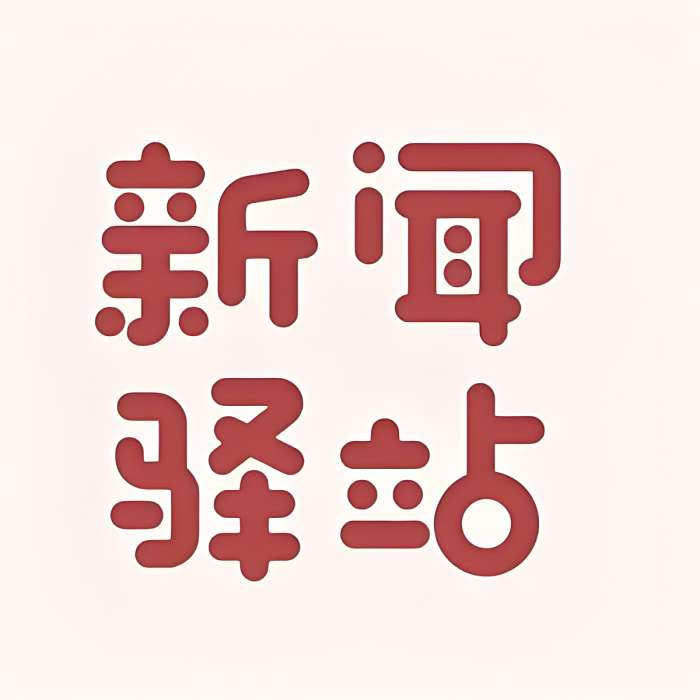 新聞驛站 新聞驛站
