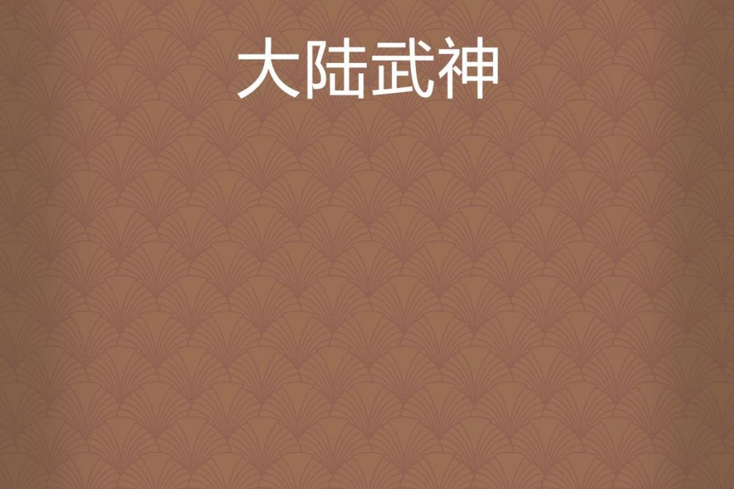 大陸武神 大陸武神