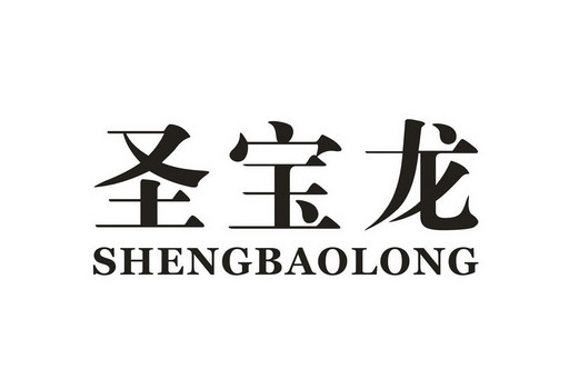 聖寶龍 聖寶龍