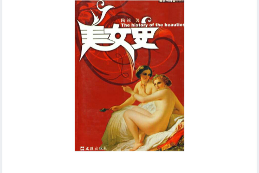 美女史 美女史