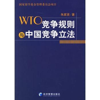 WTO競爭規則與中國競爭立法