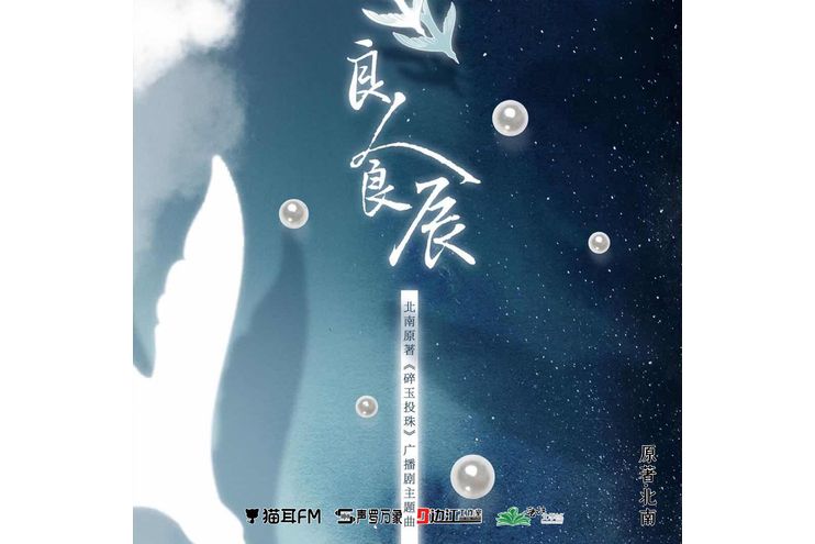良人良辰 良人良辰