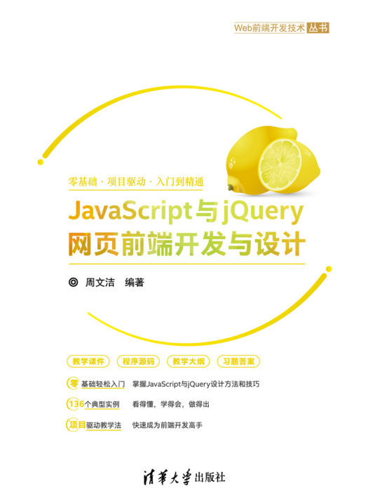 JavaScript與jQuery網頁前端開發與設計 JavaScript與jQuery網頁前端開發與設計