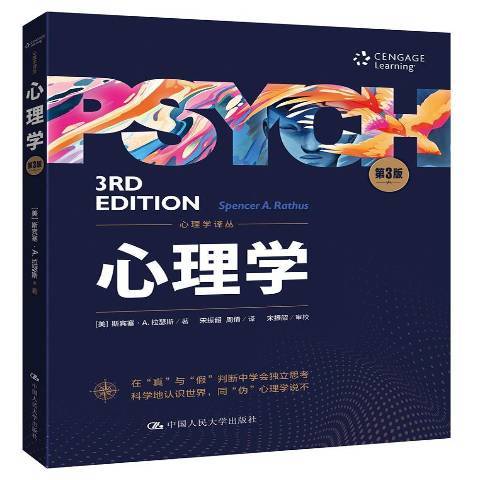 心理學(2019年中國人民大學出版社出版的圖書) 心理學(2019年中國人民大學出版社出版的圖書)