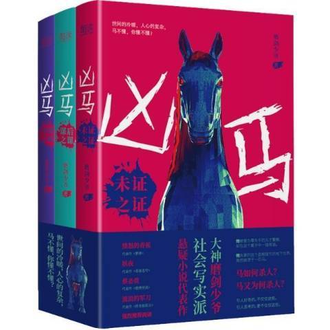 凶馬 凶馬