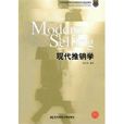 現代推銷學 現代推銷學