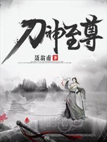 刀神至尊 刀神至尊