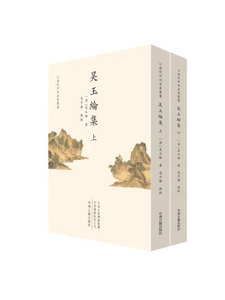 吳玉綸集 吳玉綸集
