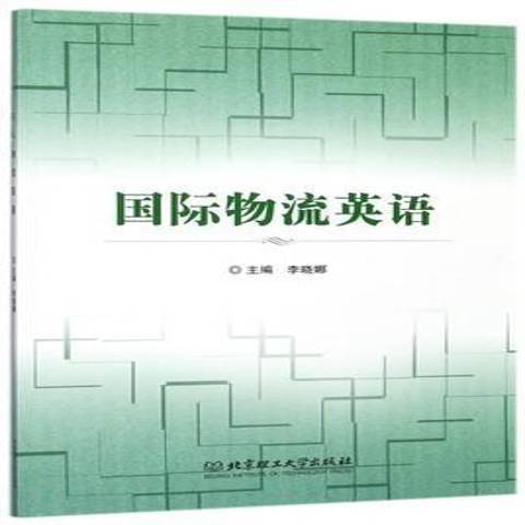 物流英語(2017年北京理工大學出版社出版的圖書)