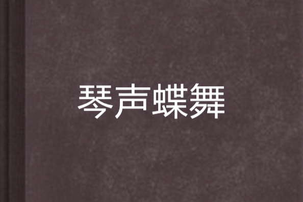 琴聲蝶舞 琴聲蝶舞