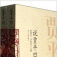說賈平凹 說賈平凹