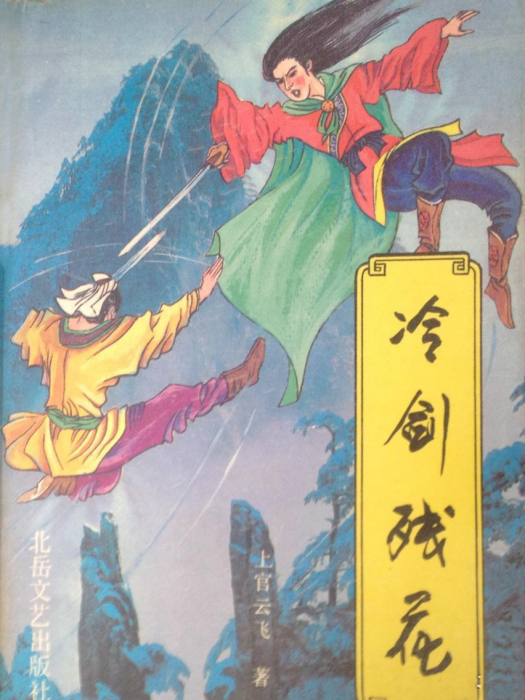 冷劍殘花 冷劍殘花