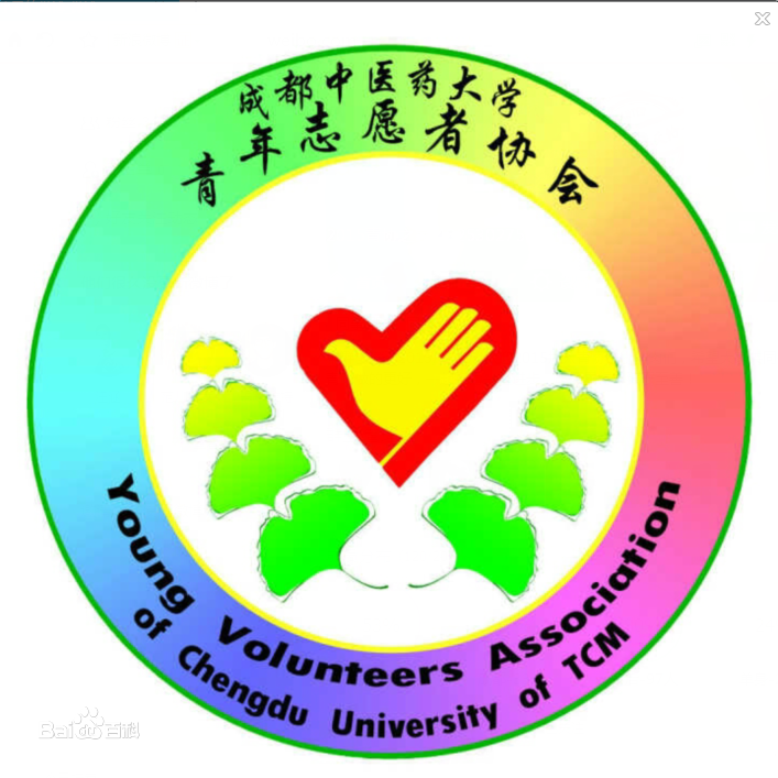 成都中醫藥大學青年志願者協會