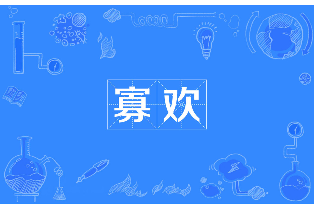 寡歡(字詞) 寡歡(字詞)