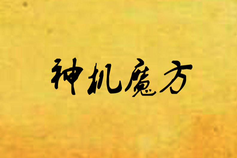 神機魔方