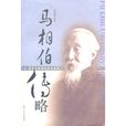 馬相伯傳略 馬相伯傳略