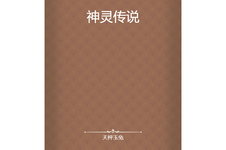 神靈傳說 神靈傳說