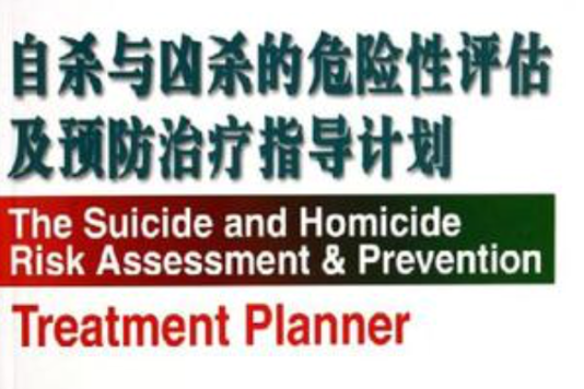自殺與兇殺的危險性評估及預防治療指導計畫