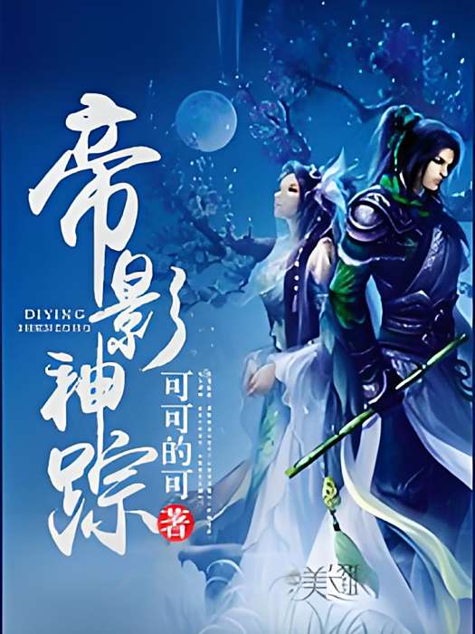 帝影神蹤 帝影神蹤