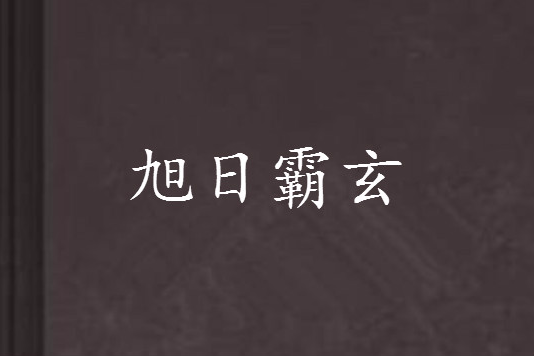 旭日霸玄 旭日霸玄