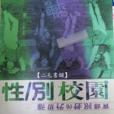 性/別校園 性/別校園