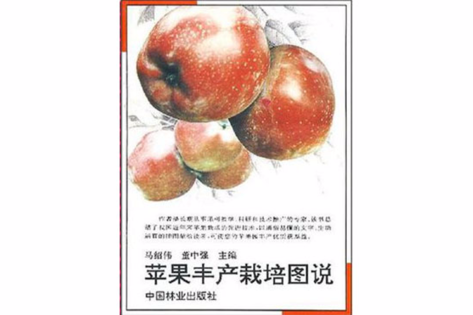 蘋果豐產栽培圖說
