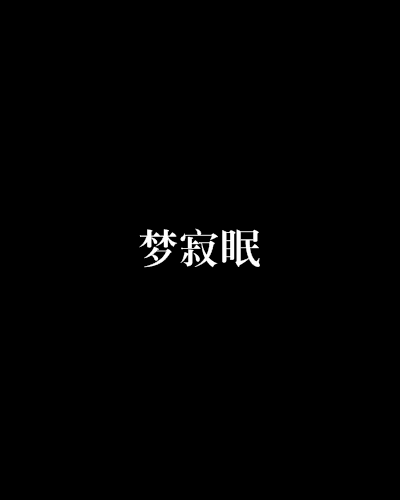 夢寂眠 夢寂眠