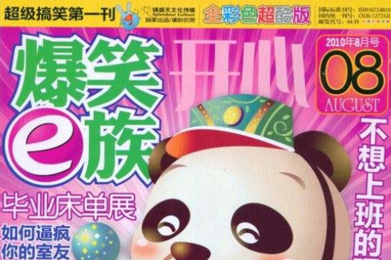 爆笑e族 爆笑e族