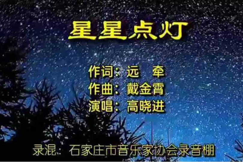 星星點燈(戴金霄作曲的歌曲) 星星點燈(戴金霄作曲的歌曲)
