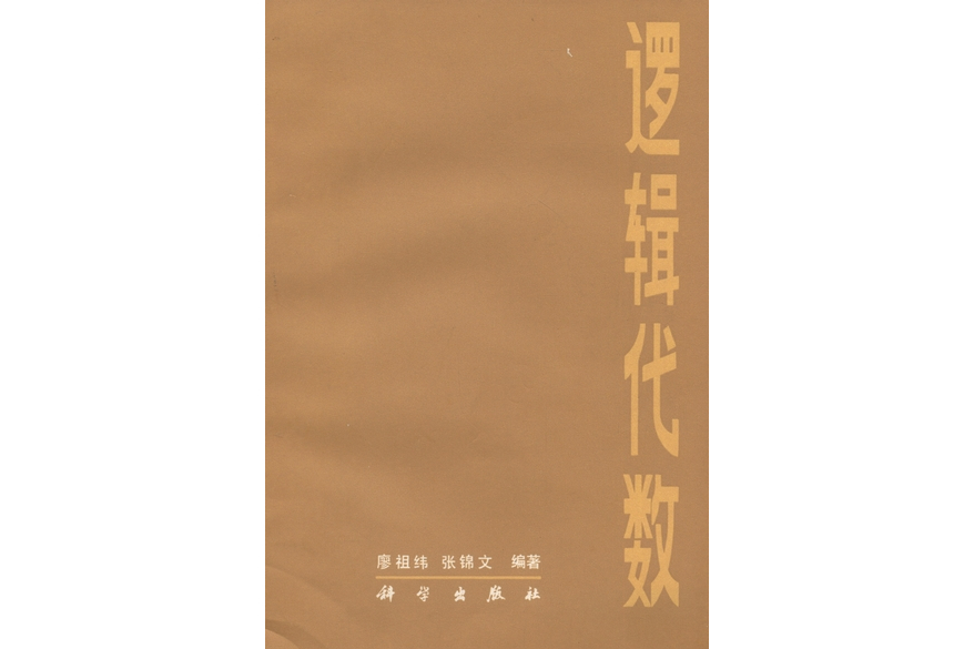 邏輯代數(1984年科學出版社出版的圖書) 邏輯代數(1984年科學出版社出版的圖書)