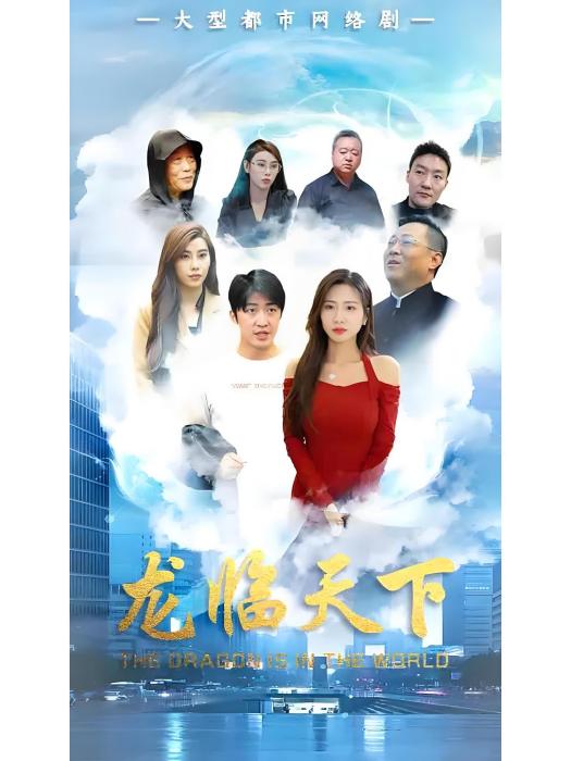 龍臨天下(2024年上線的男頻都市逆襲戰神短劇) 龍臨天下(2024年上線的男頻都市逆襲戰神短劇)