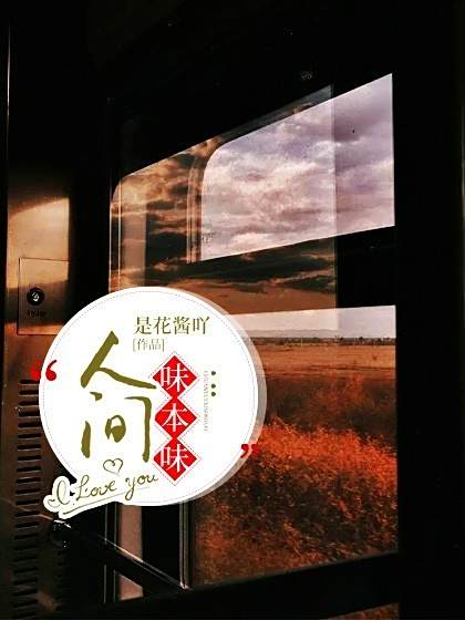 人間味本味 人間味本味